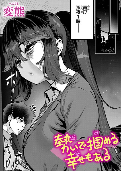 【勢いで掴める幸せもある（単話）】クンニ★5.00