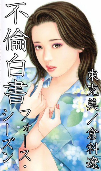 東克美【不倫白書】不倫レビュー評価3.00
