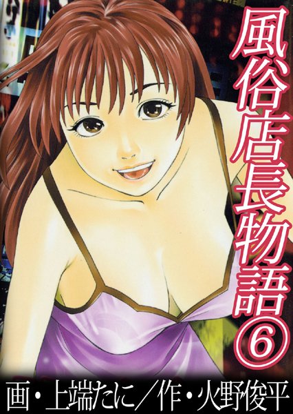 上端たに【風俗店長物語】単行本レビュー評価4.00