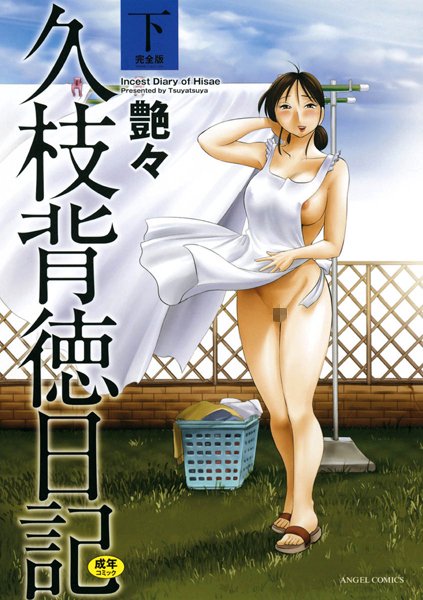 艶々【久枝背徳日記】単行本レビュー評価4.40