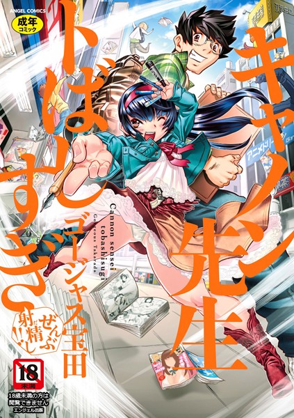 ゴージャス宝田【キャノン先生トばしすぎぜんぶ射精し！！】単行本レビュー評価4.88
