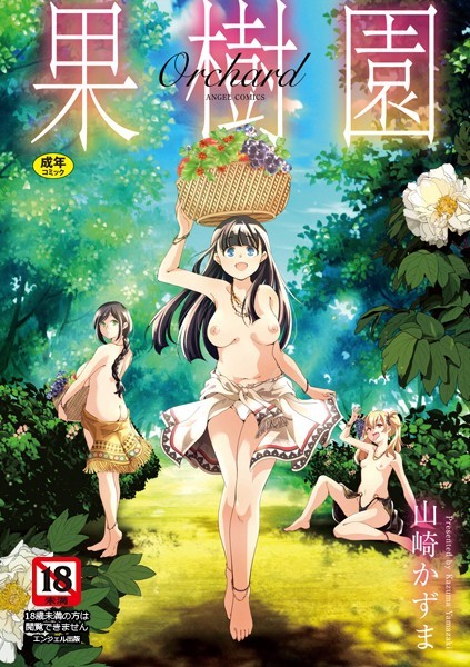 山崎かずま【果樹園】単行本レビュー評価5.00