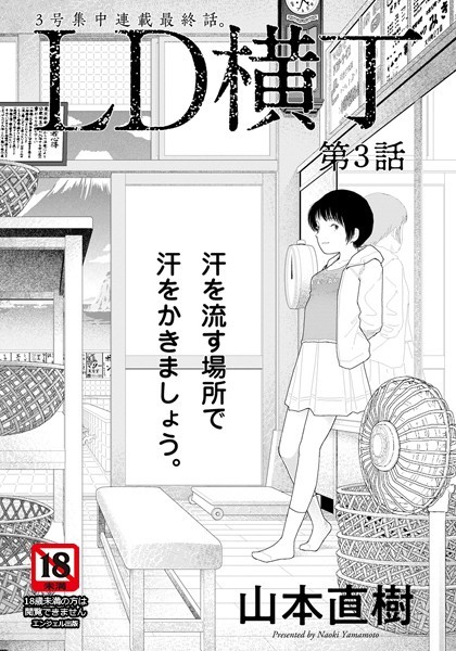 山本直樹【LD横丁【単話】（単話）】単話レビュー評価4.00