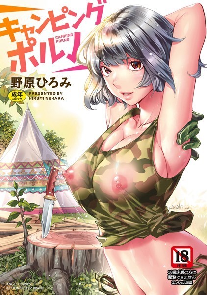 野原ひろみ【キャンピングポルノ】単行本レビュー評価4.00