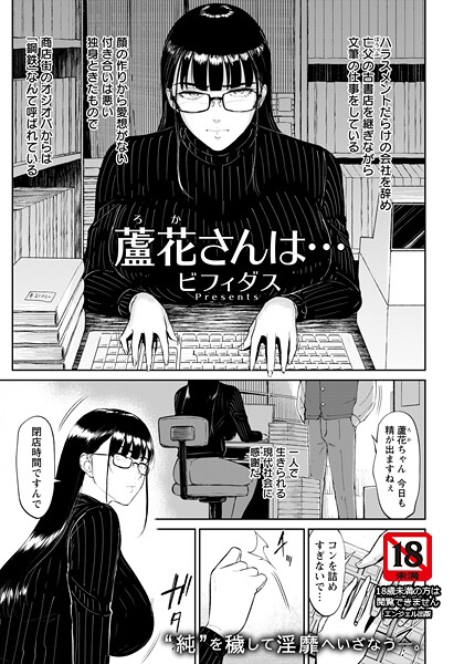ビフィダス【蘆花さんは… 【単話】（単話）】単話レビュー評価3.00