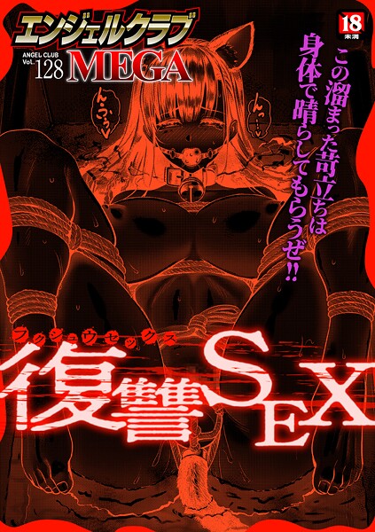 エンジェルクラブMEGA編集部【エンジェルクラブMEGA Vol.128】マンガ誌レビュー評価