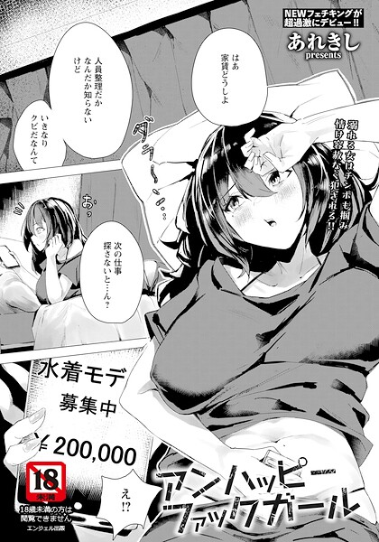 あれきし【アンハッピーファックガール 【単話】（単話）】単話レビュー評価