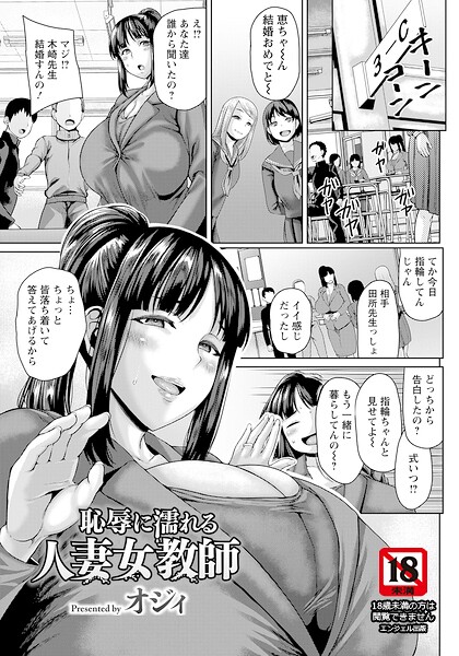 オジィ【恥辱に濡れる人妻女教師 【単話】（単話）】単話レビュー評価