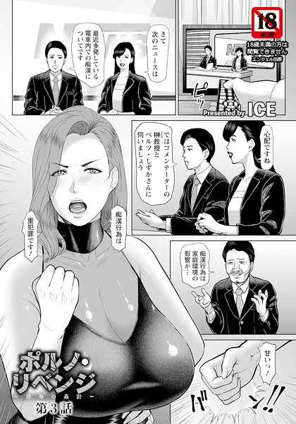ICE【ポルノ・リベンジ 〜淫辱の姦計〜 【単話】（単話）】単話レビュー評価