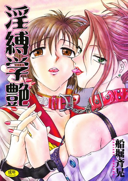 船堀斉晃【淫縛学艶】単行本レビュー評価5.00