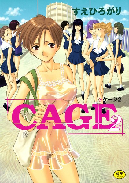 すえひろがり【CAGE】単行本レビュー評価4.71