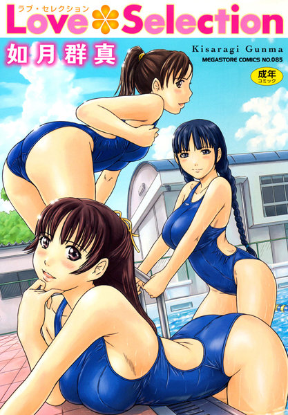 如月群真【Love Selection】単行本レビュー評価4.56