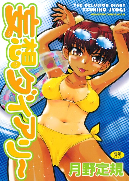 月野定規【妄想ダイアリー】単行本レビュー評価4.88