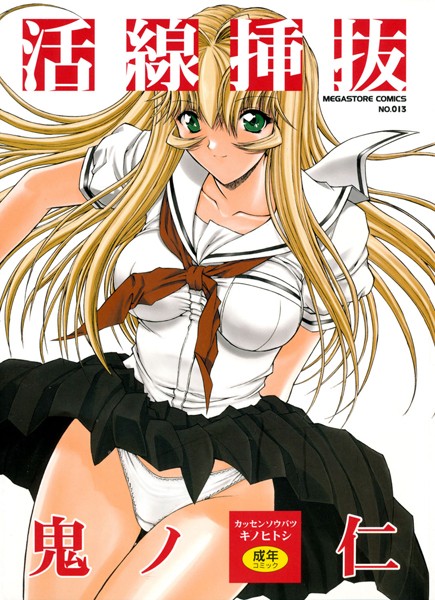 鬼ノ仁【活線挿抜】単行本レビュー評価4.57