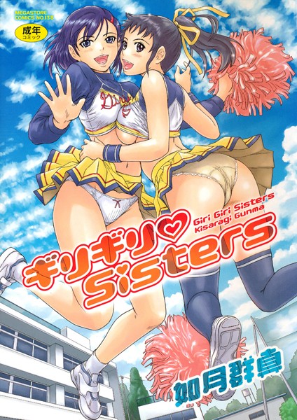 如月群真【ギリギリSisters】単行本レビュー評価4.64