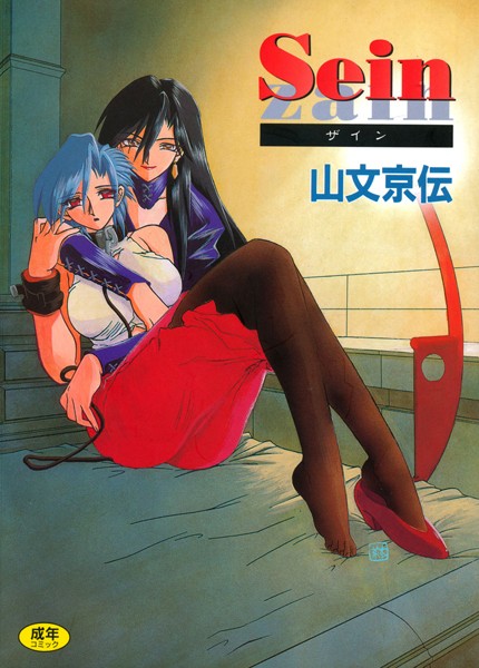 山文京伝【Sein】単行本レビュー評価4.50