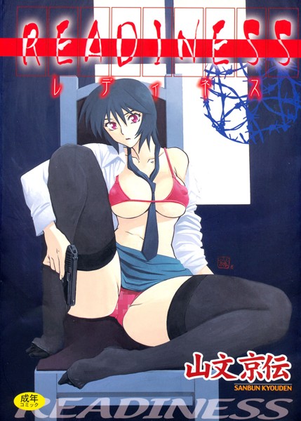 山文京伝【READINESS】単行本レビュー評価4.25