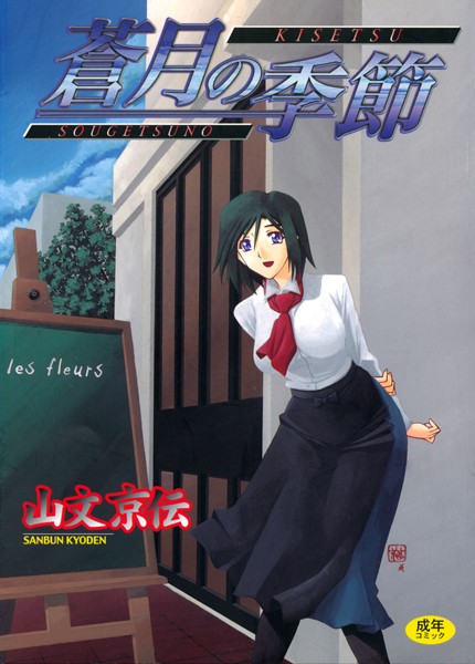山文京伝【蒼月の季節】単行本レビュー評価4.58