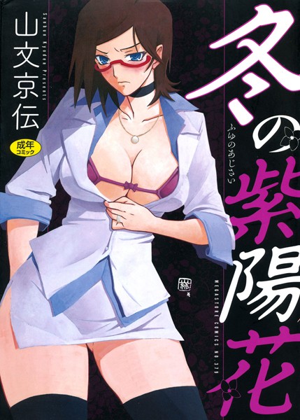 山文京伝【冬の紫陽花】単行本レビュー評価4.50