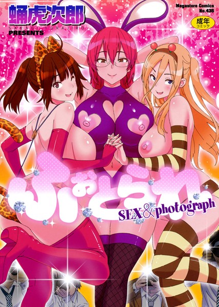 蛹虎次郎【ふぉとられ SEX＆photograph】単行本レビュー評価3.83