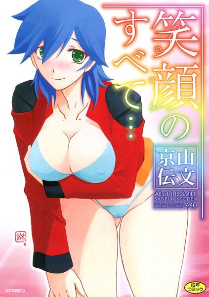 山文京伝【笑顔のすべて…】単行本レビュー評価5.00