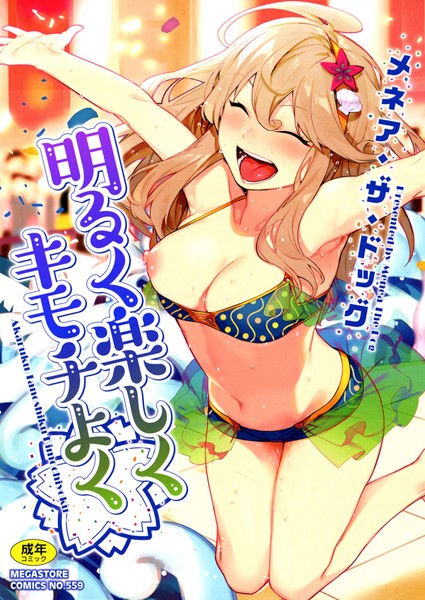 メネア・ザ・ドッグ【明るく楽しくキモチよく】単行本レビュー評価4.66