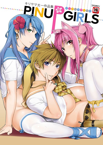 キリヤマ太一【キリヤマ太一作品集 PINUP GIRLS ピンナップガールズ】単行本レビュー評価4.67