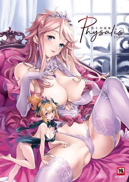 西E田【西E田画集 Physalis（フィサリス）】イラスト・CG集レビュー評価5.00