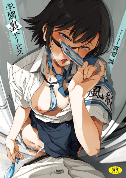 霞雪誠【学園裏サービス】制服レビュー評価4.79