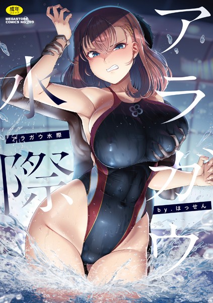 はっせん【アラガウ水際】単行本レビュー評価4.50