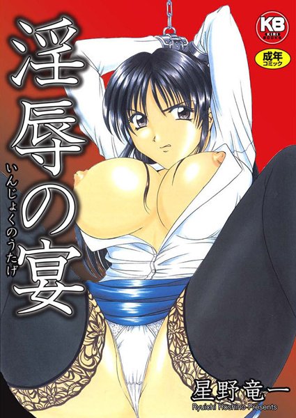 星野竜一【淫辱の宴】辱めレビュー評価5.00