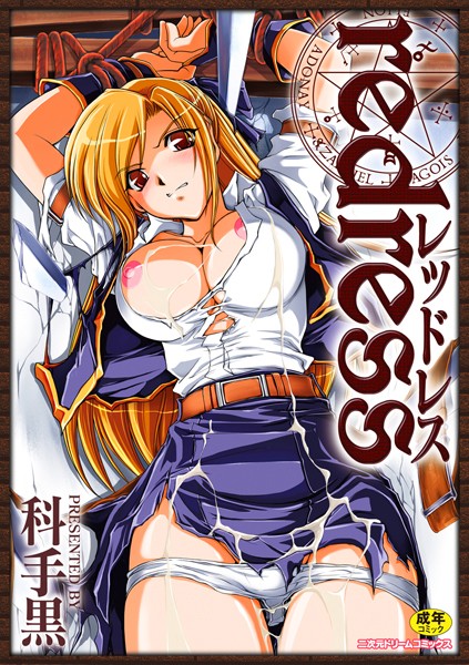 科手黒【redress】単行本レビュー評価4.63