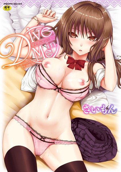 さいもん【Dive in Me】単行本レビュー評価4.36