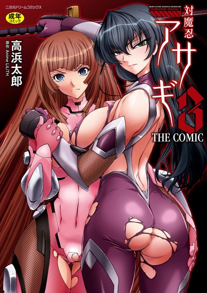 高浜太郎【対魔忍アサギ3 THE COMIC】単行本レビュー評価4.00