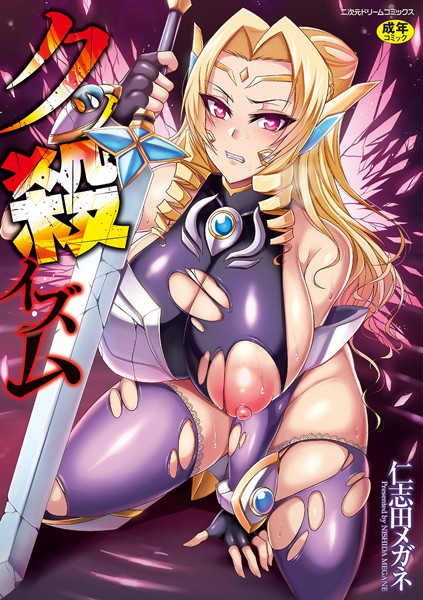 仁志田メガネ【クッ殺イズム】単行本レビュー評価4.00