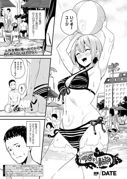 DATE【同居する粘液（単話）】単話レビュー評価4.86