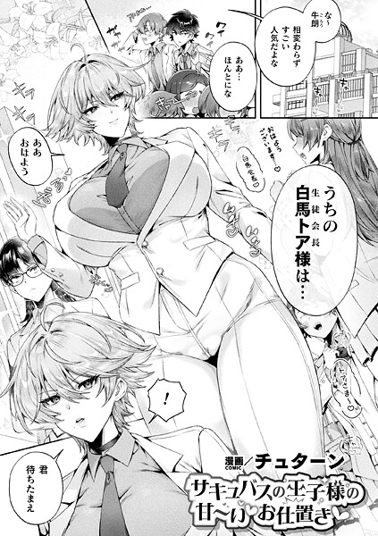 チュターン【サキュバスの王子様の甘〜いお仕置き（単話）】ファンタジーレビュー評価5.00