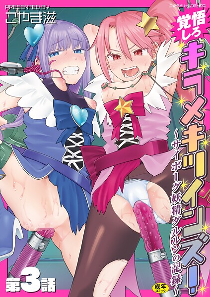 こやま滋【覚悟しろキラメキツインズ！〜サイボーグ妖精ダルルンの記録〜（単話）】拘束レビュー評価5.00