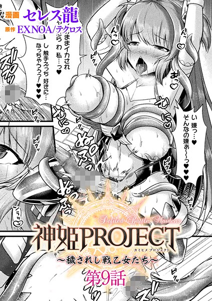 セレス龍【神姫PROJECT 〜穢されし戦乙女たち〜【単話】（単話）】ファンタジーレビュー評価5.00