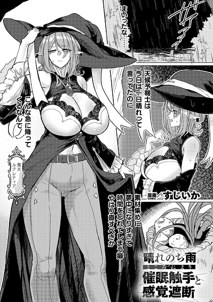 【晴れのち雨 ところにより催●触手と感覚遮断（単話）】ファンタジー★