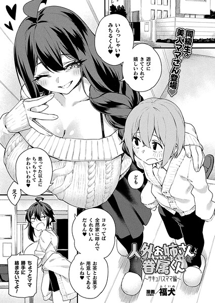 【人外お姉さんと眷属くん（単話）】ファンタジー★