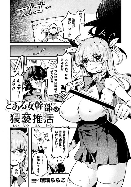 瑠璃ららこ【とある女幹部の猥褻推活（単話）】ファンタジーレビュー評価