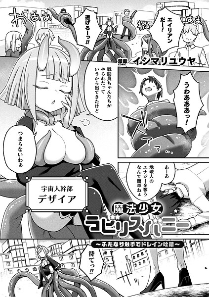 イシマリユウヤ【魔法少女ラビリスバニー〜ふたなり触手でドレイン吐精〜（単話）】ファンタジーレビュー評価