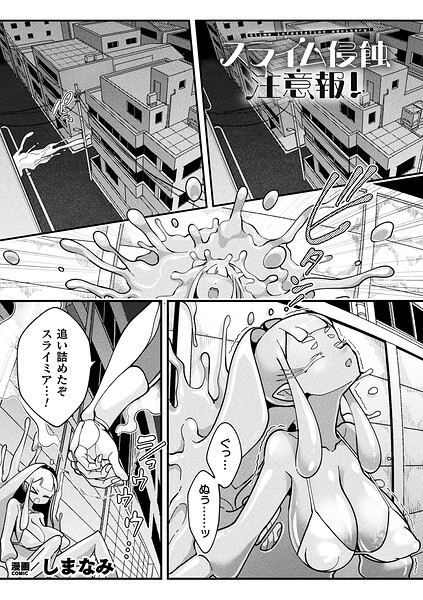 しまなみ【スライム侵蝕注意報！（単話）】ファンタジーレビュー評価