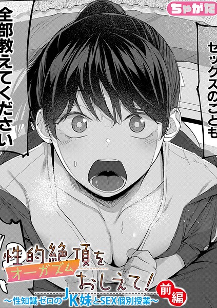 ちゃがた【性的絶頂をおしえて！〜性知識ゼロのJK妹とSEX個別授業〜（単話）】単話レビュー評価5.00