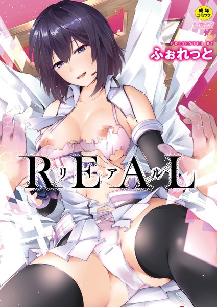 ふぉれっと【REAL【デジタル特装版】】単行本レビュー評価4.00