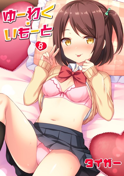 タイガー【ゆーわく・いもーと（単話）】単話レビュー評価5.00