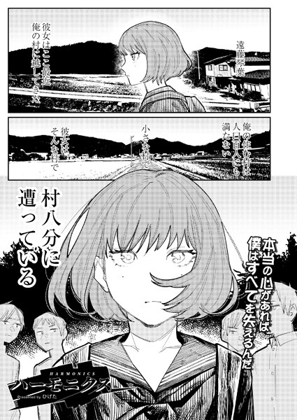 ひげた【ハーモニクス（単話）】単話レビュー評価5.00