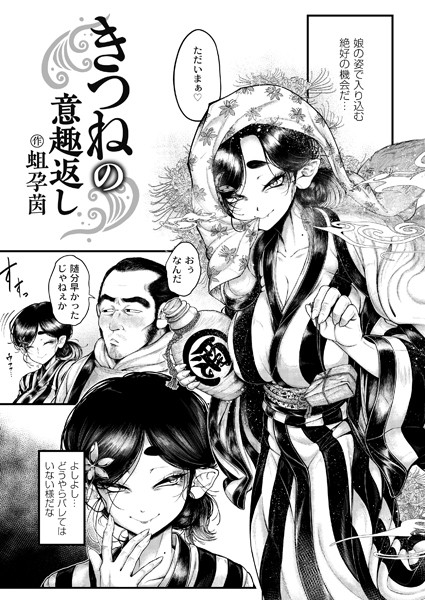 蛆孕茵【きつねの意趣返し（単話）】辱めレビュー評価