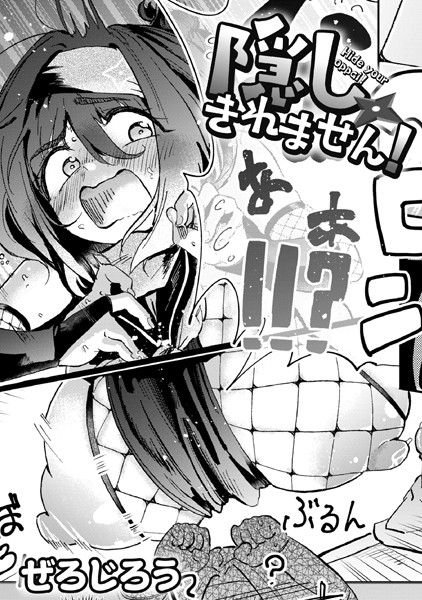 ぜろじろう【隠しきれません！（単話）】単話レビュー評価4.88